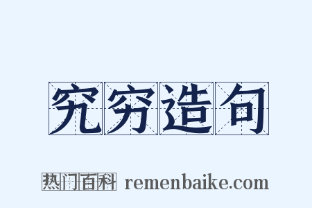 究穷造句是什么意思的图片